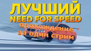 Need For Speed The Run. Лучшая нфс. Лучший сюжет. За один стрим!