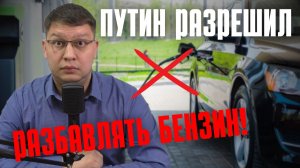 Путин разрешил разбавлять бензин!