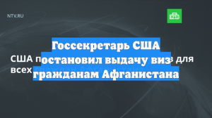 Госсекретарь США остановил выдачу виз гражданам Афганистана