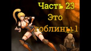 Claire's Quest (0.28.3) Ч23. [Остров Рэтпайк] Наемники: Это Гоблины ч1