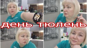 29-11-2025 Сегодня состояние получше * Вес после праздника * Комментарии