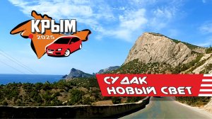 Крым, Судак - Новый Свет 2025 (весь путь)