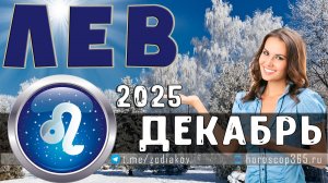 ♌ ЛЕВ: гороскоп на декабрь 2025 года | 🔮 Предсказания на декабрь ✨
