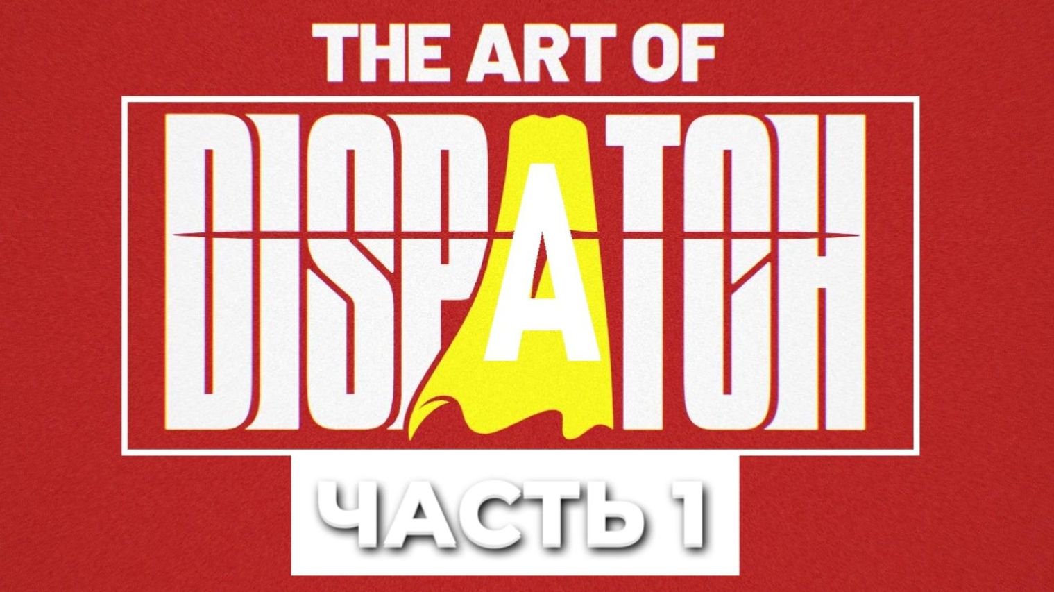 Игра Dispatch прохождение НА РУССКОМ полностью часть 1 из 2