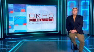 «Окно в кино». 28 ноября