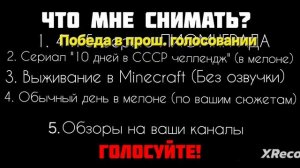 ГОЛОСОВАНИЕ «ЧТО МНЕ СНЯТЬ?» 2 ЧАСТЬ! ГОЛОСУЙТЕ!