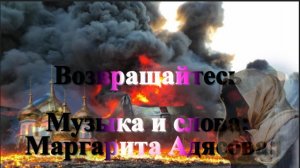 «ВОЗВРАЩАЙТЕСЬ (Маргарита Адясова, группа «Наши»)