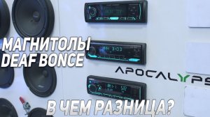 Магнитолы DEAF BONCE Спустя год : DB-125, DB-310DSP, DB-520DSP