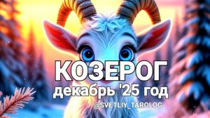 ♑️ КОЗЕРОГ. ДЕКАБРЬ 2025 год 🔮