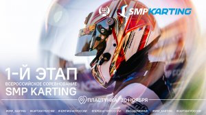 1 этап зимней серии по картингу SMP Karting