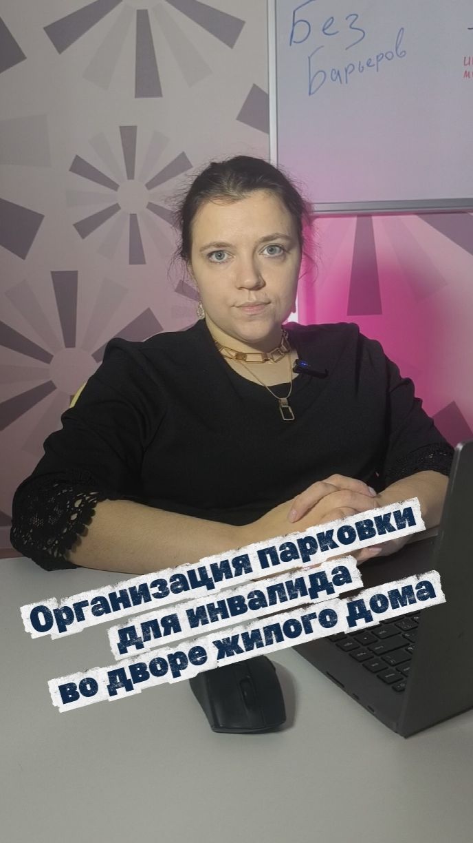 Организация парковки для инвалида во дворе жилого дома