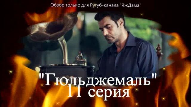 Впечатления от 11 серии турецкого сериала "Гюльджемаль"