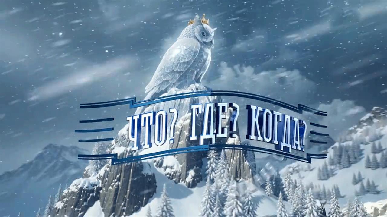 Смотрите новый выпуск зимней серии игр шоу "Что? Где? Когда?"