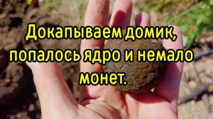 Добиваем домик, находки ещё есть!