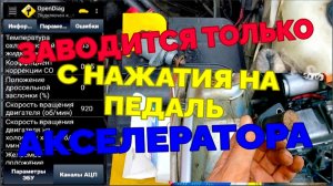 ВАЗ-2110 ЗАВОДИТСЯ ТОЛЬКО С НАЖАТИЯ НА ПЕДАЛЬ АКСЕЛЕРАТОРА