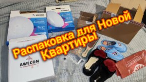 Распаковка для Новой Квартиры. Много товаров ВБ