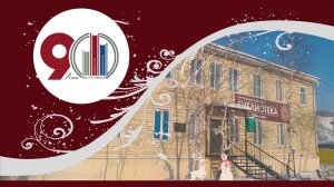 Центральной районной библиотеке - 90 лет!