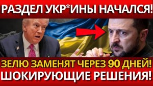 ШОКИРУЮЩИЙ РАСКРЫТИЕ; Запад делит Украину в Женеве!