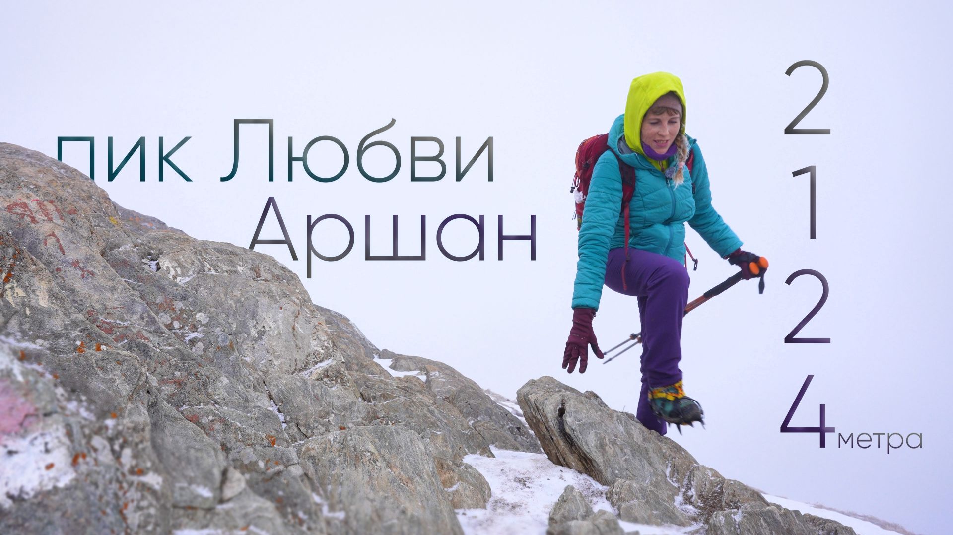 Пик Любви! Где всё началось. Аршан. смотреть онлайн