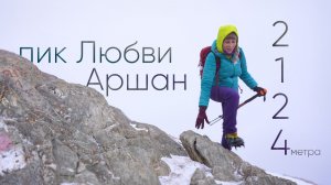 Пик Любви! Где всё началось. Аршан.