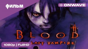 Кровь: Последний вампир [OnWave]