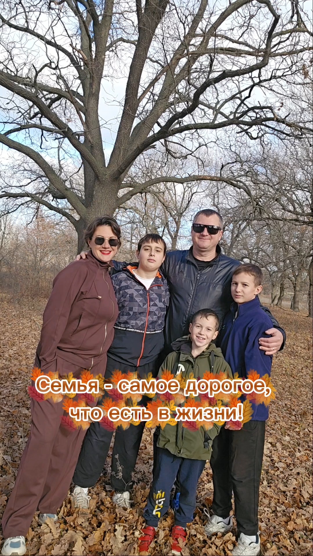 Когда вся семья вместе, душа на месте.