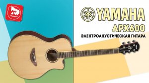Электроакустическая гитара YAMAHA APX600