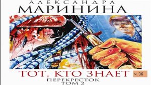 А. Маринина_Тот, кто знает. Том 2 Перекресток_ч. 36