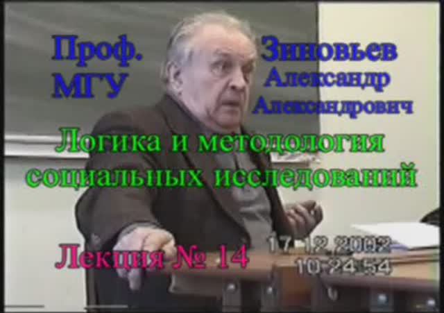 А.А.Зиновьев - Логика и методология социальных исследований Лекция 14, 17.12.2002