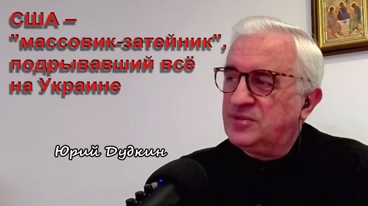 Юрий Дудкин. США  массовик-затейник подрывавший всё на Украине