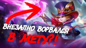 ХАРЛИ ВОРВАЛСЯ В МЕТУ?! Секрет побед в лесу / Mobile Legends Bang Bang