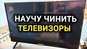 Срочно!!! Секрет Ремонта Телевизоров, о котором молчат мастера! Телевизор Hamber Не Включается