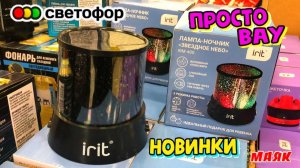 СВЕТОФОР 🚦ЭТО РАСХВАТАЮТ НЕ ГЛЯДЯ 😲Магазин низких цен Маяк сегодня НОВИНКИ