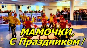 МИЛЫЕ МАМОЧКИ! С ПРАЗДНИКОМ! ЛЮБИМ ВАС! С ДНЁМ МАТЕРИ!