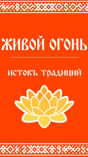 ВЕДА-СВЕТ : АГНИ - ИСТОК ТРАДИЦИЙ: СВЯЩЕННЫЙ ВЕДИЧЕСКИЙ ОГОНЬ - АГНИ ПУДЖА