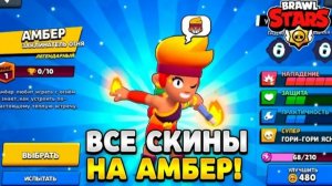 Все скины на Амбер (бравл старс)
