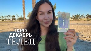 ТЕЛЕЦ - ТАРО ПРОГНОЗ НА ДЕКАБРЬ