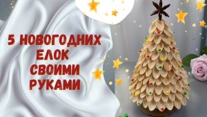 5 новогодних ёлок своими руками — быстрые идеи из простых материалов