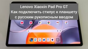Lenovo Xiaoxin Pad Pro GT как подключить стилус к планшету и установить русский рукописный ввод