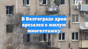 В Волгограде дрон врезался в жилую многоэтажку