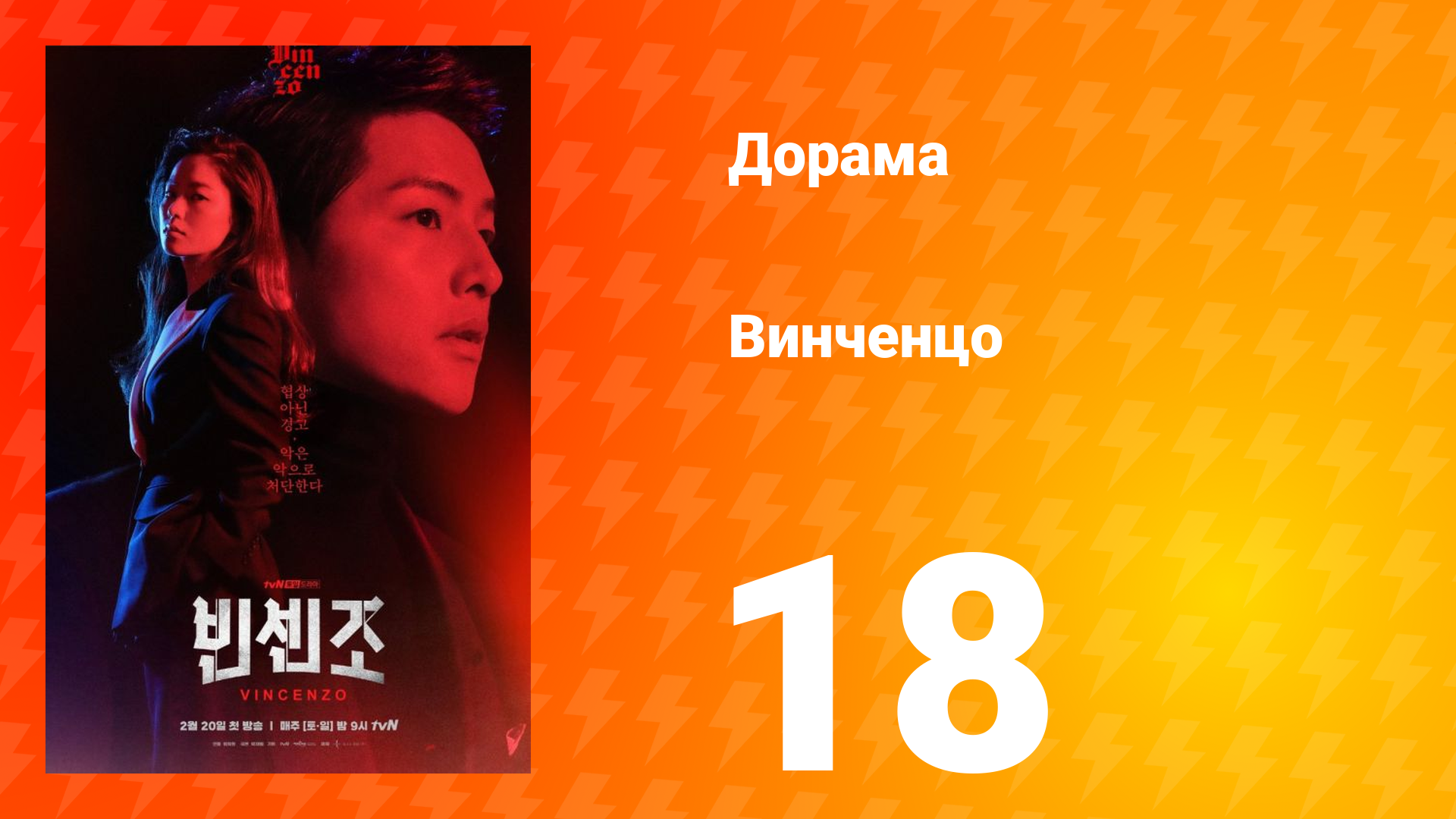 Винченцо 1 сезон 18 серия