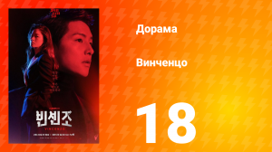 Винченцо 1 сезон 18 серия