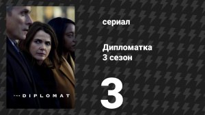 Дипломатка 3 сезон 3 серия «Всадник без лошади» (сериал, 2025)