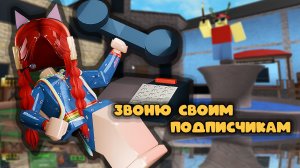 ЗВОНЮ СВОИМ ПОДПИСЧИКАМ В ММ2