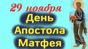 29 Ноября – Память Апостола и Евангелиста Матфея. Церковный календарь 29.11.2025