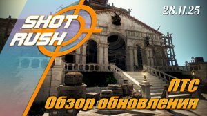 ПТС Патч БДО от 28.11.25 (Начались Балансные правки, Академия Оливии, Лазурная Арена)