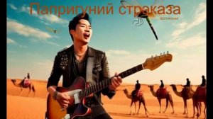 Папригуний стрэказа