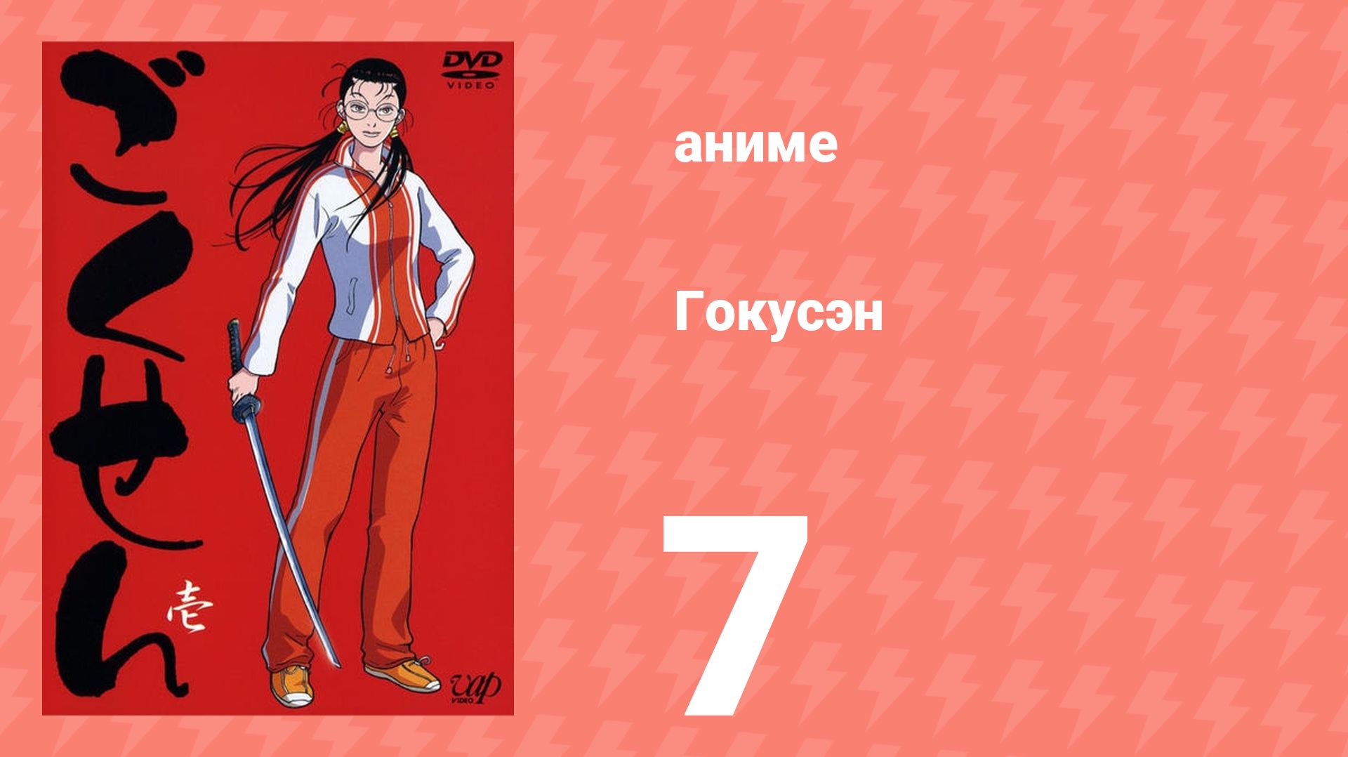 Гокусэн 7 серия (аниме-сериал, 2004)