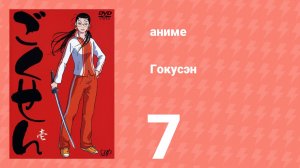 Гокусэн 7 серия (аниме-сериал, 2004)