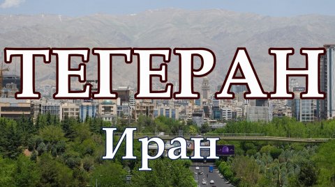 Тегеран 2025. Иран. Жизнь городов без комментариев